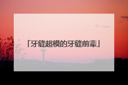 牙缝超模的牙缝前辈