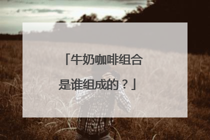 牛奶咖啡组合是谁组成的?