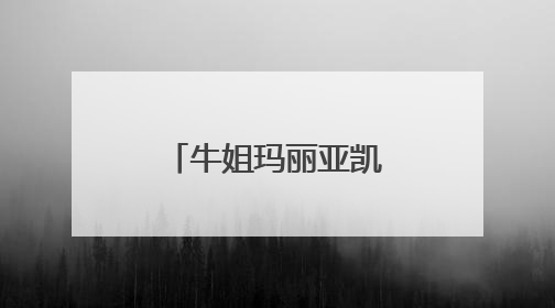 牛姐玛丽亚凯莉和布兰恩分手 原因是老公还是小男友嫉