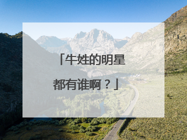 牛姓的明星都有谁啊?