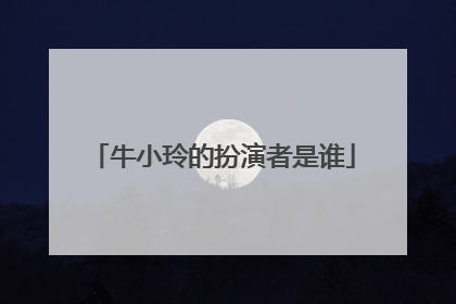 牛小玲的扮演者是谁