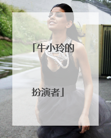 牛小玲的扮演者