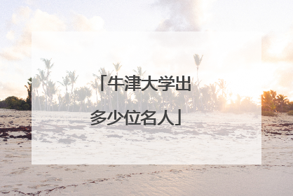 牛津大学出多少位名人