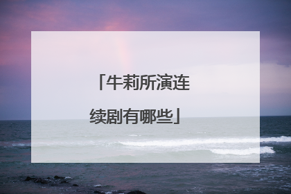 牛莉所演连续剧有哪些