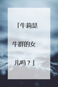 牛莉是牛群的女儿吗?