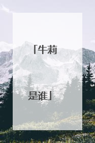 牛莉是谁