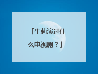 牛莉演过什么电视剧？