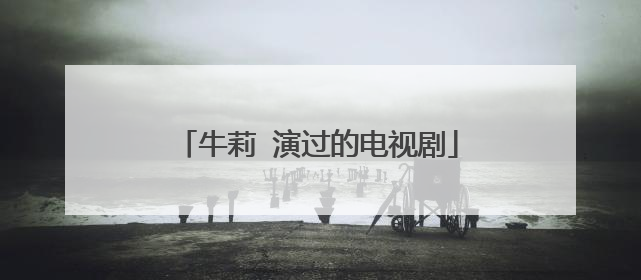 牛莉 演过的电视剧