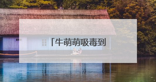 牛萌萌吸毒到底是真是假？