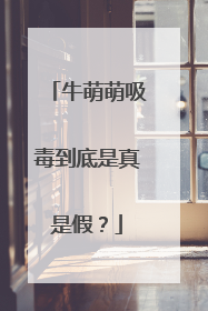 牛萌萌吸毒到底是真是假？