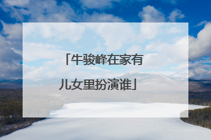 牛骏峰在家有儿女里扮演谁