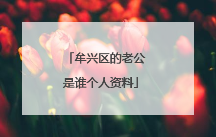 牟兴区的老公是谁个人资料