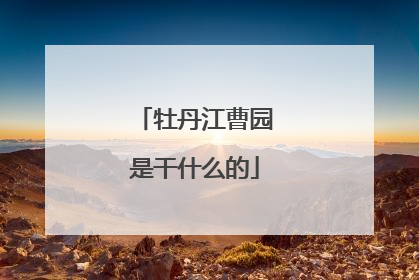 牡丹江曹园是干什么的