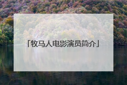 牧马人电影演员简介
