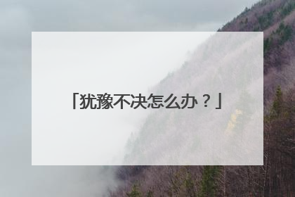 犹豫不决怎么办?