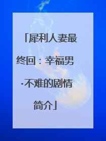 犀利人妻最终回：幸福男·不难的剧情简介