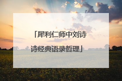 犀利仁师中刘诗诗经典语录哲理
