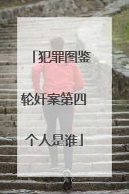 犯罪图鉴轮奸案第四个人是谁