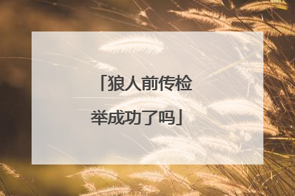 狼人前传检举成功了吗