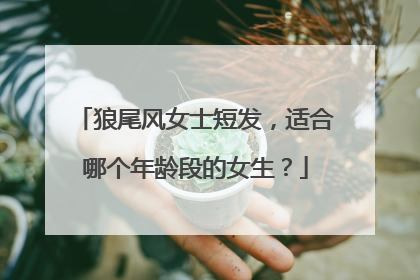 狼尾风女士短发,适合哪个年龄段的女生?