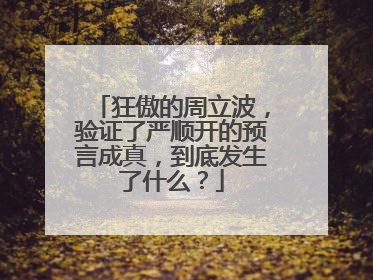 狂傲的周立波,验证了严顺开的预言成真,到底发生了什么?