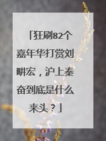 狂刷82个嘉年华打赏刘畊宏,沪上秦奋到底是什么来头?