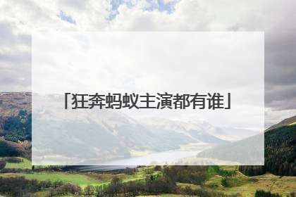 狂奔蚂蚁主演都有谁