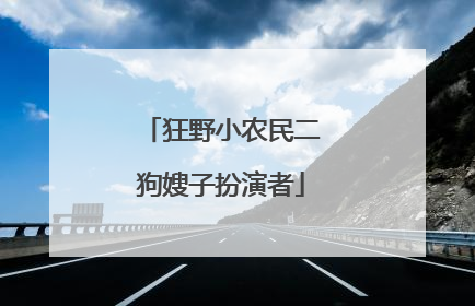 狂野小农民二狗嫂子扮演者