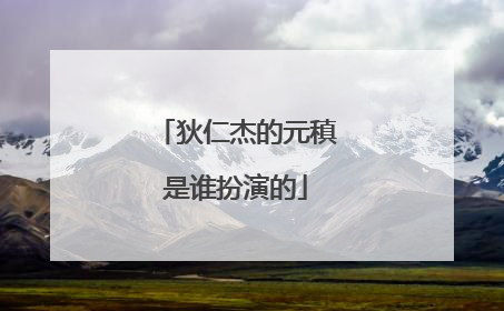 狄仁杰的元稹是谁扮演的