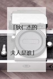 狄仁杰的夫人是谁