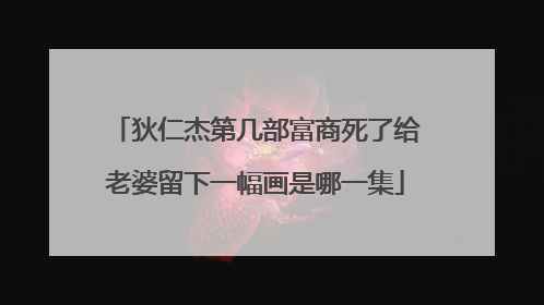 狄仁杰第几部富商死了给老婆留下一幅画是哪一集