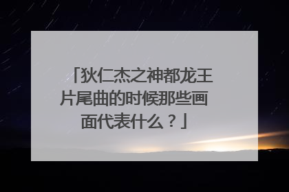 狄仁杰之神都龙王片尾曲的时候那些画面代表什么？