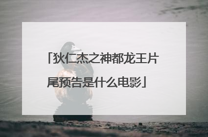 狄仁杰之神都龙王片尾预告是什么电影