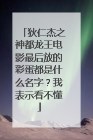 狄仁杰之神都龙王电影最后放的彩蛋都是什么名字?我表示看不懂