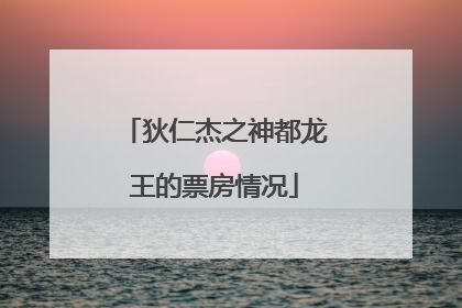 狄仁杰之神都龙王的票房情况