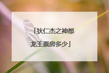 狄仁杰之神都龙王票房多少