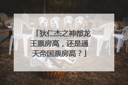 狄仁杰之神都龙王票房高，还是通天帝国票房高？