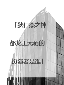 狄仁杰之神都龙王元稹的扮演者是谁