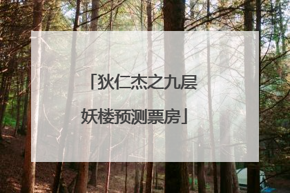 狄仁杰之九层妖楼预测票房