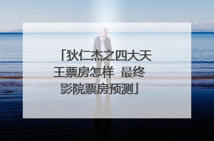 狄仁杰之四大天王票房怎样 最终影院票房预测