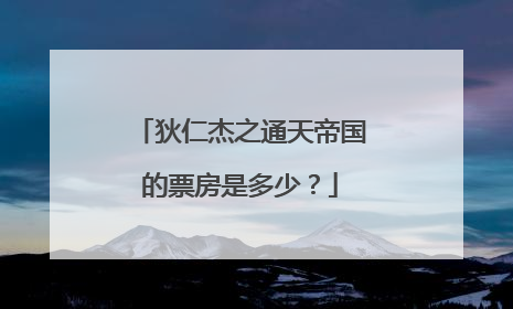 狄仁杰之通天帝国的票房是多少？