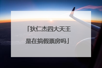 狄仁杰四大天王 是在搞假票房吗