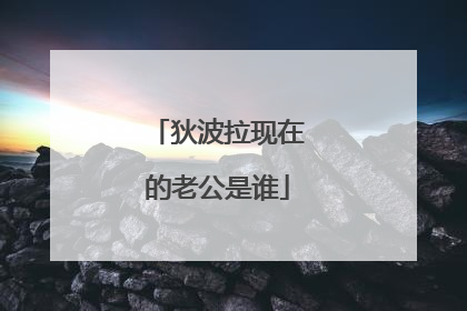 狄波拉现在的老公是谁
