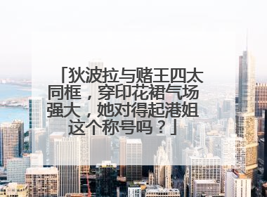 狄波拉与赌王四太同框，穿印花裙气场强大，她对得起港姐这个称号吗？