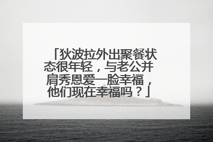 狄波拉外出聚餐状态很年轻,与老公并肩秀恩爱一脸幸福,他们现在幸福吗?