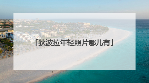 狄波拉年轻照片哪儿有