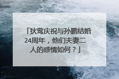 狄莺庆祝与孙鹏结婚24周年，他们夫妻二人的感情如何？