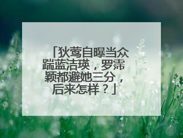 狄莺自曝当众踹蓝洁瑛，罗霈颖都避她三分，后来怎样？