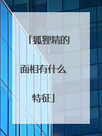 狐狸精的面相有什么特征