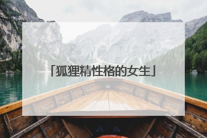 狐狸精性格的女生